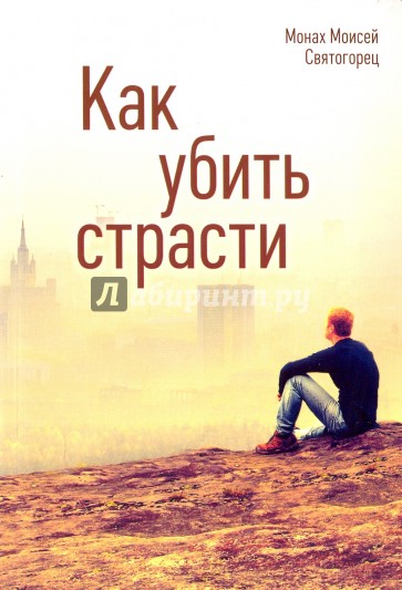 Как убить страсти