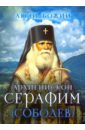 Архиепископ Серафим (Соболев) архиепископ серафим соболев