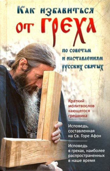 Русские святые о грехах покаянии и исповеди