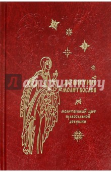 

Девичий молитвослов. Молитвенный щит православной девушки