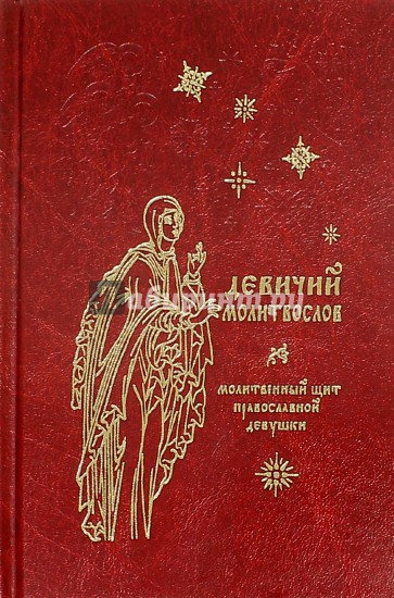 Девичий молитвослов. Молитвенный щит православной девушки