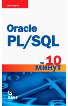Форта Бен - Oracle PL/SQL за 10 минут