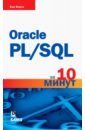 Форта Бен Oracle PL/SQL за 10 минут форта б oracle pl sql за 10 минут