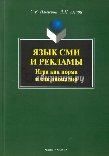 Язык СМИ и рекламы: игра как норма и как аномалия