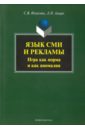 Ильясова Светлана Васильевна, Амири Людмила Петровна Язык СМИ и рекламы. Игра как норма и как аномалия ильясова светлана васильевна амири людмила петровна язык сми и рекламы игра как норма и как аномалия