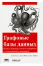 Графовые базы данных. Новые возможности для работы - Робинсон Ян, Вебер Джим, Эифрем Эмиль