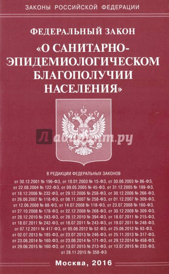 Федеральный закон " О санитарно-эпидемиологическом благополучии населения"