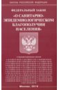 Федеральный Закон О санитарно-эпидемиологическом благополучии населения федеральный закон о санитарно эпидемиологическом благополучии населения