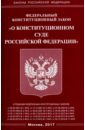 Федеральный Закон О Конституционном Суде Российской Федерации