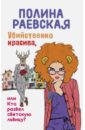 Убийственно красива, или Кто развел светскую львицу - Раевская Полина