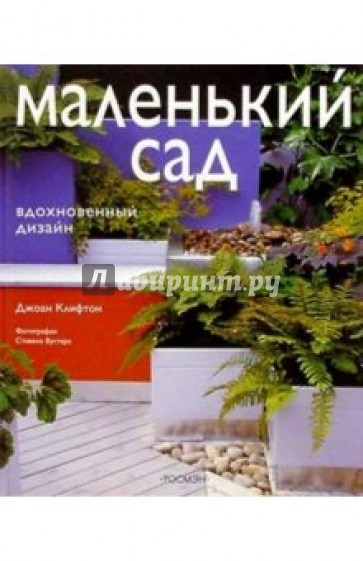 Маленький сад. Вдохновенный дизайн
