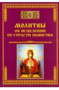 Молитвы об исцелении от страсти пьянства лагутина т молитвы всем православным святым