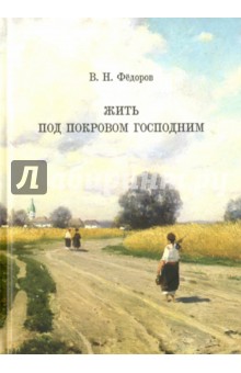 Обложка книги Жить под покровом Господним, Федоров Виталий Николаевич