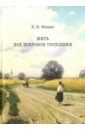 Жить под покровом Господним - Федоров Виталий Николаевич