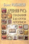 Древняя Русь. Сказания. Былины. Летописи