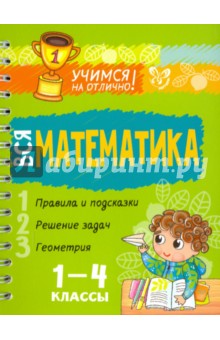 Крутецкая Валентина Альбертовна - Вся математика. 1-4 классы
