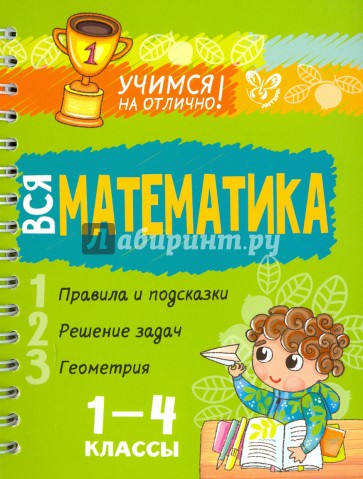 Вся математика. 1-4 классы