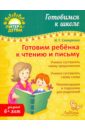 Семеренко Ирина Гавриловна Готовим ребенка к чтению и письму