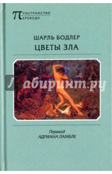 Обложка книги Цветы Зла, Бодлер Шарль