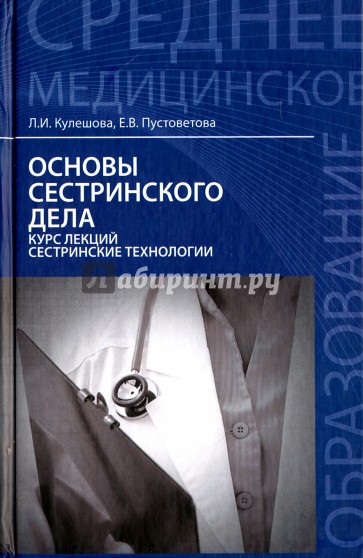 Основы сестринского дела. Курс лекций. Учебник