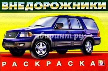 Внедорожники №1 (раскраска)