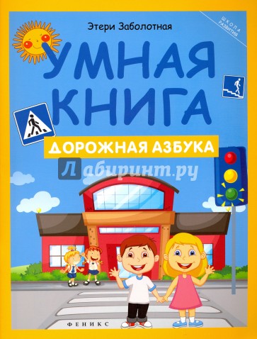 Умная книга. Дорожная азбука