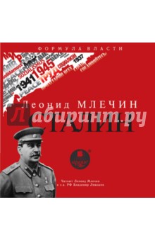 Млечин Леонид Михайлович - Сталин (CDmp3)