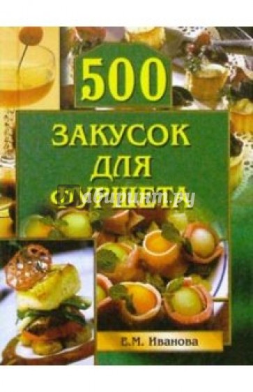 500 закусок для фуршета