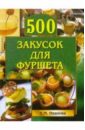 Иванова Е.М. 500 закусок для фуршета молоховец александра бутерброды и канапе