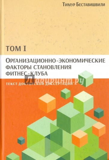 Организационно-экономические факторы становления фитнес-клуба. Том 1