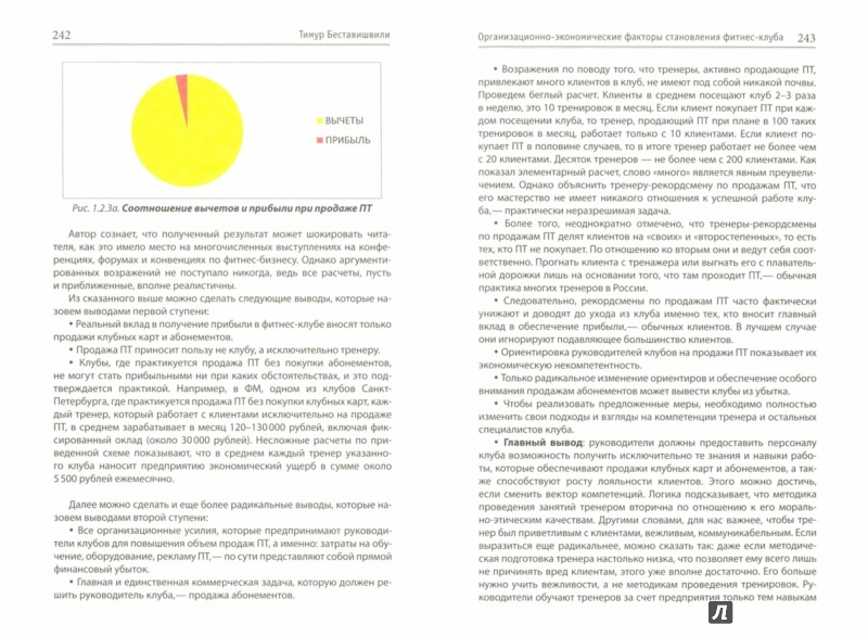Иллюстрация 1 из 10 для Организационно-экономические факторы становления фитнес-клуба. Том 1 - Тимур Беставишвили | Лабиринт - книги. Источник: Лабиринт