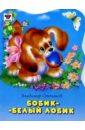 Бобик - белый лобик - Степанов Владимир Александрович