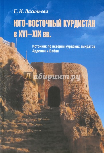 Юго-Восточный Курдистан в XVI-XIX вв. Источник
