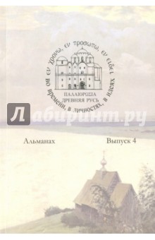 Древняя Русь во времени, в личностях, в идеях