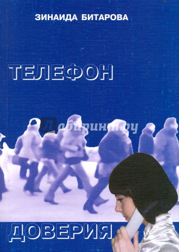 Телефон доверия