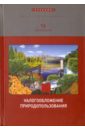 Налогообложение природопользования. Учебник - Юмаев Михаил Мияссярович