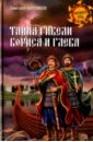 боровков дмитрий александрович игры престолов средневековой руси и западной европы Боровков Дмитрий Александрович Тайна гибели Бориса и Глеба