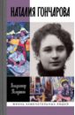 Наталия Гончарова. Царица русского авангарда - Полушин Владимир Леонидович