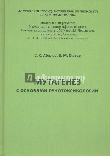 Мутагенез с основами генотоксологии. Учебное пособие