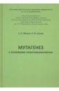 Абилев Серикбай Каримович, Глазер Вадим Моисеевич Мутагенез с основами генотоксологии. Учебное пособие