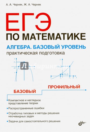 ЕГЭ по математике. Алгебра. Базовый уровень. Практическая подготовка