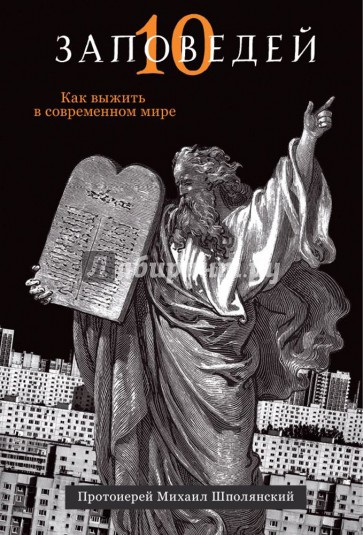 Десять заповедей. Как выжить в современном мире