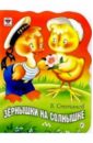 Зернышки на солнышке - Степанов Владимир Александрович