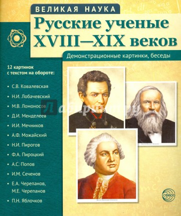 Русские ученые XVIII-XIXвв. (12 портретов)