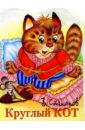 Круглый кот - Степанов Владимир Александрович