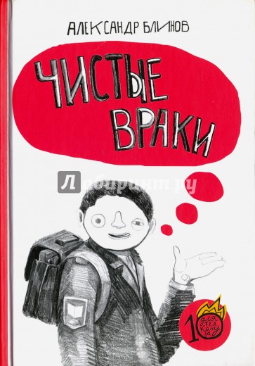 Чистые враки