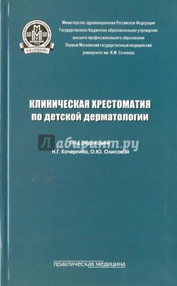 Клиническая хрестоматия по детской дерматологии. Учебное пособие