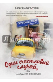 Обложка книги Один счастливый случай, или Бобруйские жизнелюбы, Шапиро-Тулин Борис