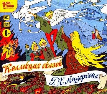 Коллекция сказок Г.Х. Андерсена (CDmp3)