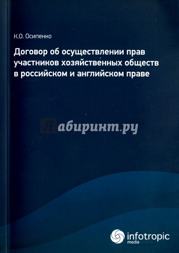 Договор об осуществлении прав участников хозяйственных обществ в российском и английском праве